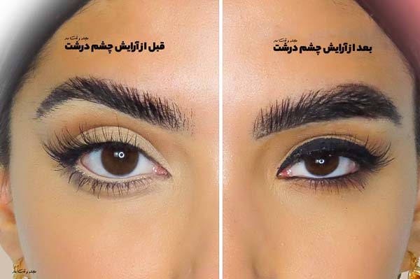 آرایش و میکاپ چشمان درشت