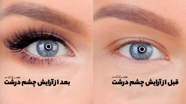عکس قبل و بعد از آرایش چشم درشت