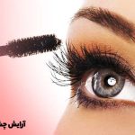 آرایش و ریمل زدن چشم درشت