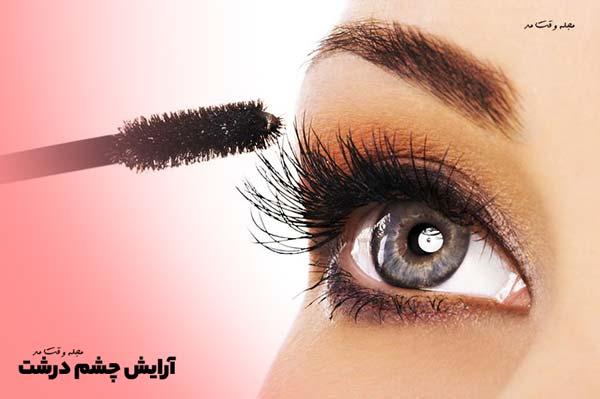 آرایش و ریمل زدن چشم درشت