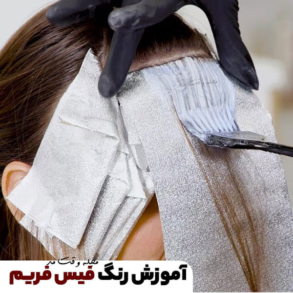 آموزش انجام فیس فریم، رنگ مو