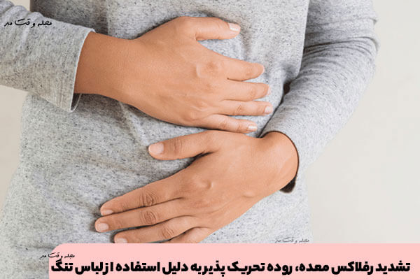 تشدید رفلاکس معد به دلیل استفاده از لباس تنگ است