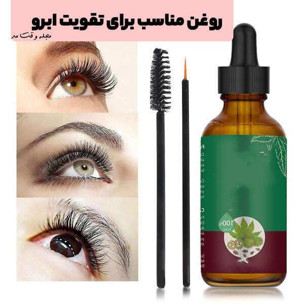 روغن کرچک برای تقویت ابرو مناسب است