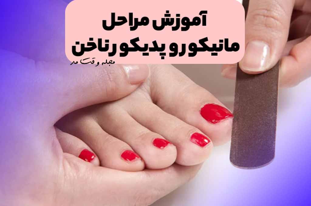 آموزش تصویری انجام پدیکور ناخن پا