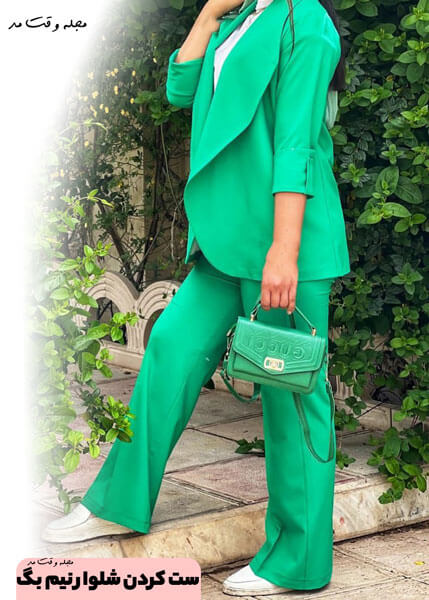 d8b4d984d988d8a7d8b1-d8b2d986d8a7d986d987-d986db8cd985-d8a8daaf ست کردن شلوار نیم بگ با کیف