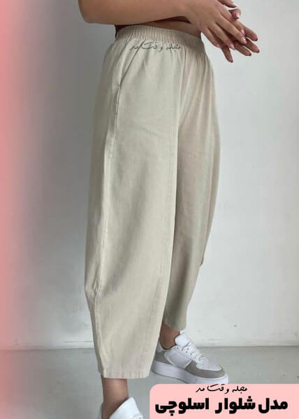 مل شلوار اسلوچی پارچه ای