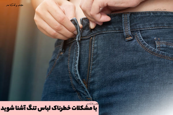 مشکلات خطرناک و عوارض استفاده از لباس تنگ