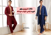 essential-tips-for-buying-mens-pajamas-220x150-9 5 نکته ضروری برای خرید لباس خواب مردانه !