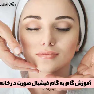 آموزش گام به گام فیشیال صورت در خانه