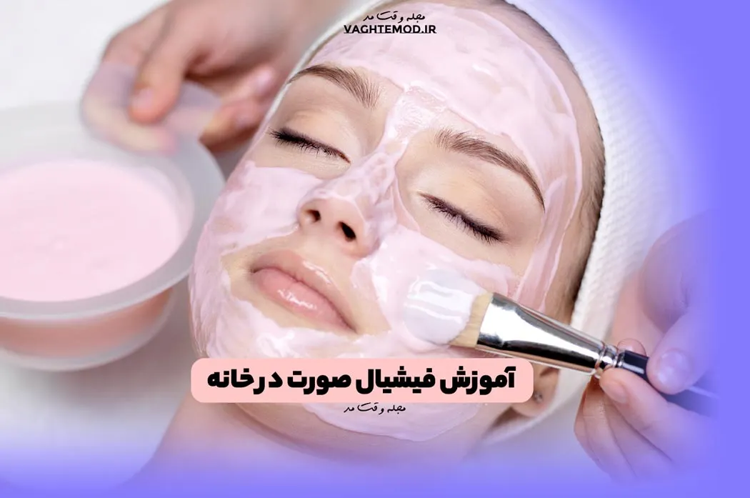 آموزش فیشیال صورت در خانه