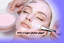 آموزش فیشیال صورت در خانه