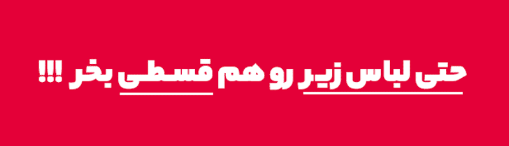 lebassecret-1-24 لباس سکرت