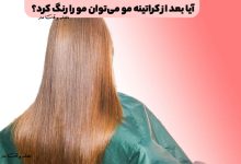 آیا بعد از کراتینه مو می‌توان مو را رنگ کرد؟