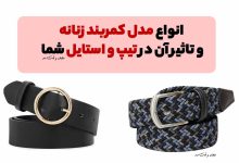 شیک ترین مدل کمربند زنانه