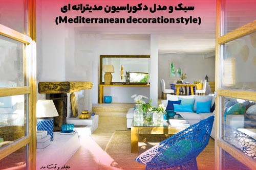 طراحی داخلی منزل با سبک دکوراسیون مدیترانه ای