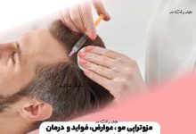 مزوتراپی مو چیست؟ عوارض، فواید و تاثیر مزوتراپی برای درمان ریزش مو