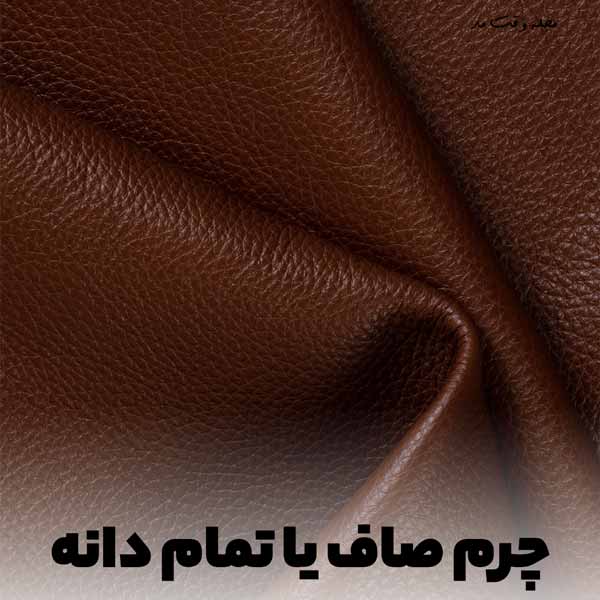 چرم طبیعی از پوست حیوانات به رنگ قهوه ای