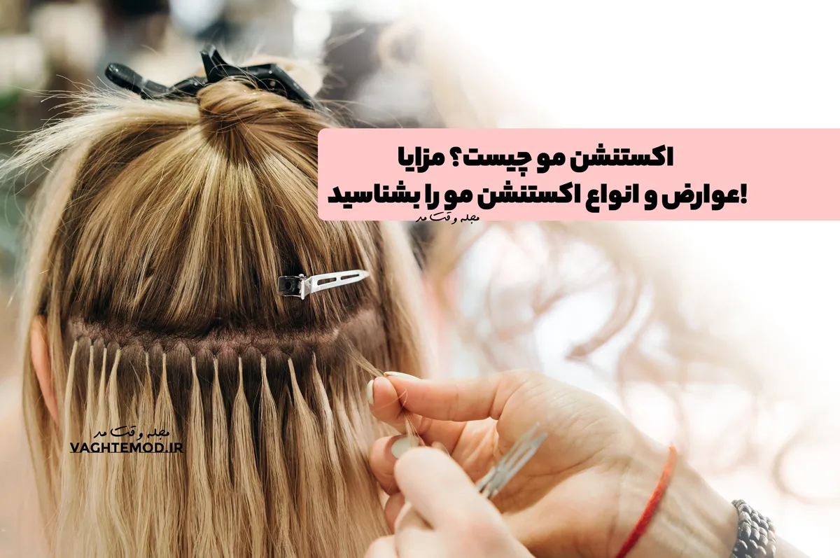 اکستنشن مو چیست؟ مزایا، عوارض و انواع اکستنشن مو را بشناسید!