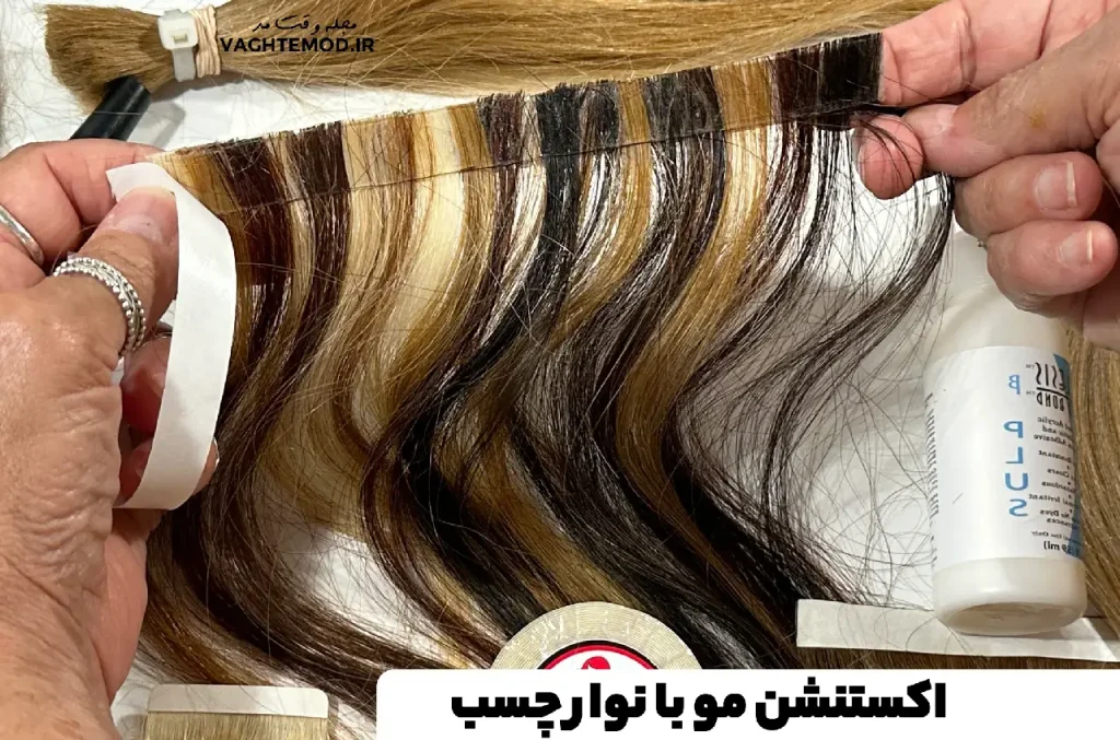 اکستنشن مو با نوار چسب