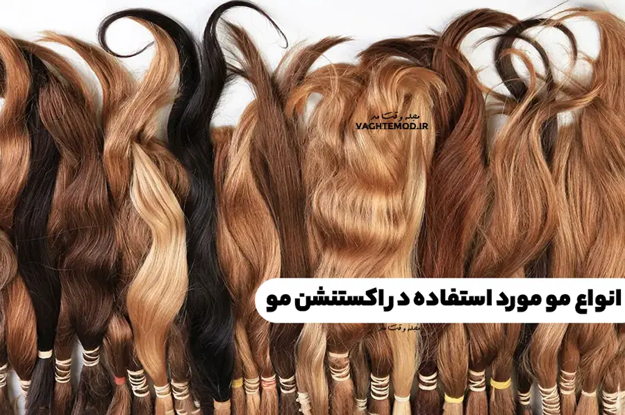 انواع مو مورد استفاده در اکستنشن مو