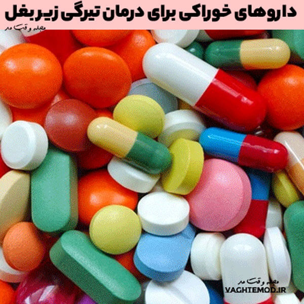 داروهای خوراکی برای درمان تیرگی زیر بغل