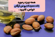 تصویری از آرگان و روغن آرگان